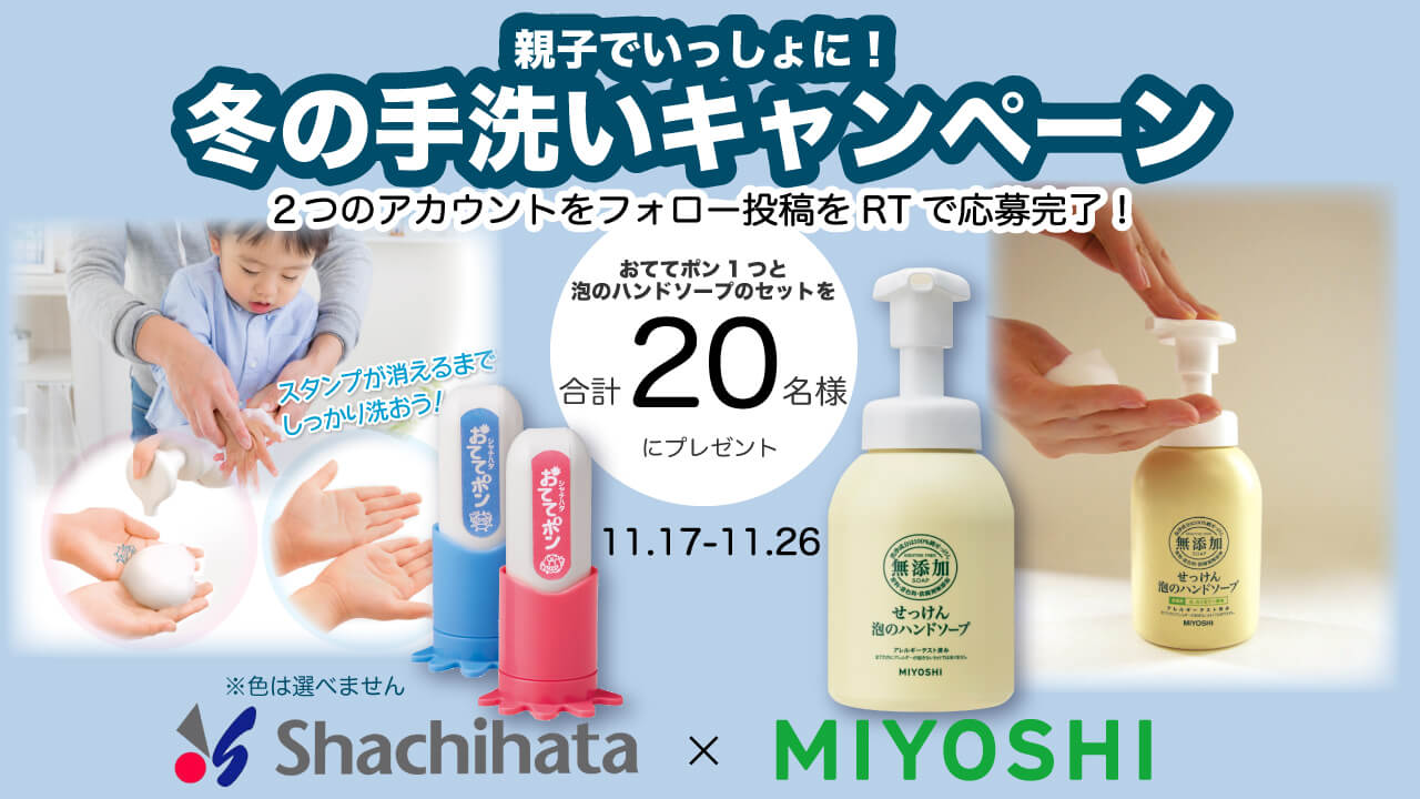 ついにTwitterにてコラボ企画！第一弾はシヤチハタ株式会社 – MIYOSHI SOAP CORPORATION