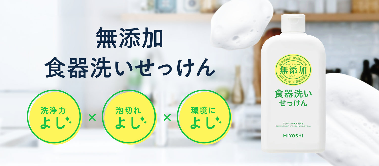無添加石鹸 通販ならミヨシ石鹸の公式オンラインショップ｜MIYOSHI SOAP CORPORATION