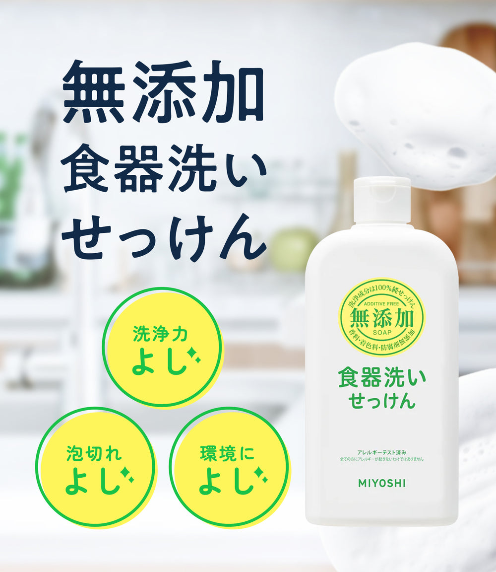 無添加石鹸 通販ならミヨシ石鹸の公式オンラインショップ｜MIYOSHI SOAP CORPORATION