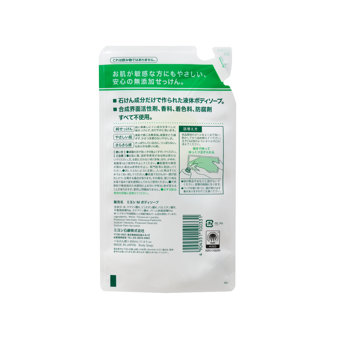 無添加 ボディソープ白いせっけん<br>リフィル 350ml</br> - MIYOSHI SOAP CORPORATION